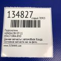 83417-SWA-J010 | Подлокотник HONDA CRV 06-12 - Превью 2