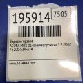 76200-S3V-A14ZK | Зеркало прав. ACURA MDX (YD1) 00-06 - Превью 2
