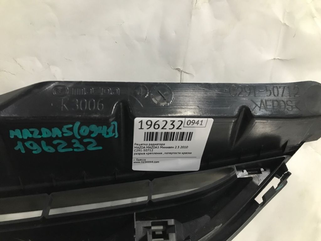 C291-50-71191 | Решітка радіатора MAZDA 5 CR 05-10 - Фото 2