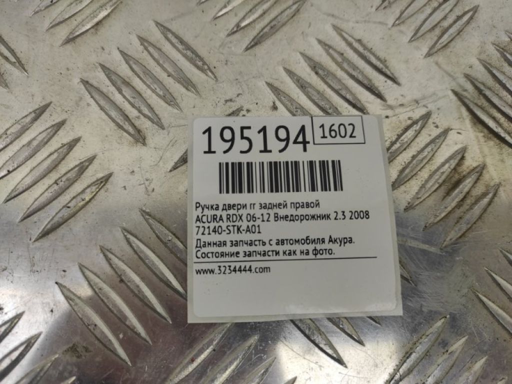 72140-STK-A01 | Ручка двері зовнішня задн. прав. ACURA RDX 06-12 - Фото 2