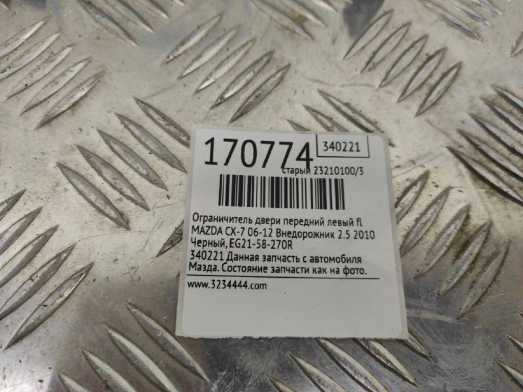 EG21-58-270P | Ограничитель двери передн. лев. MAZDA CX-7 06-12 - Фото 2