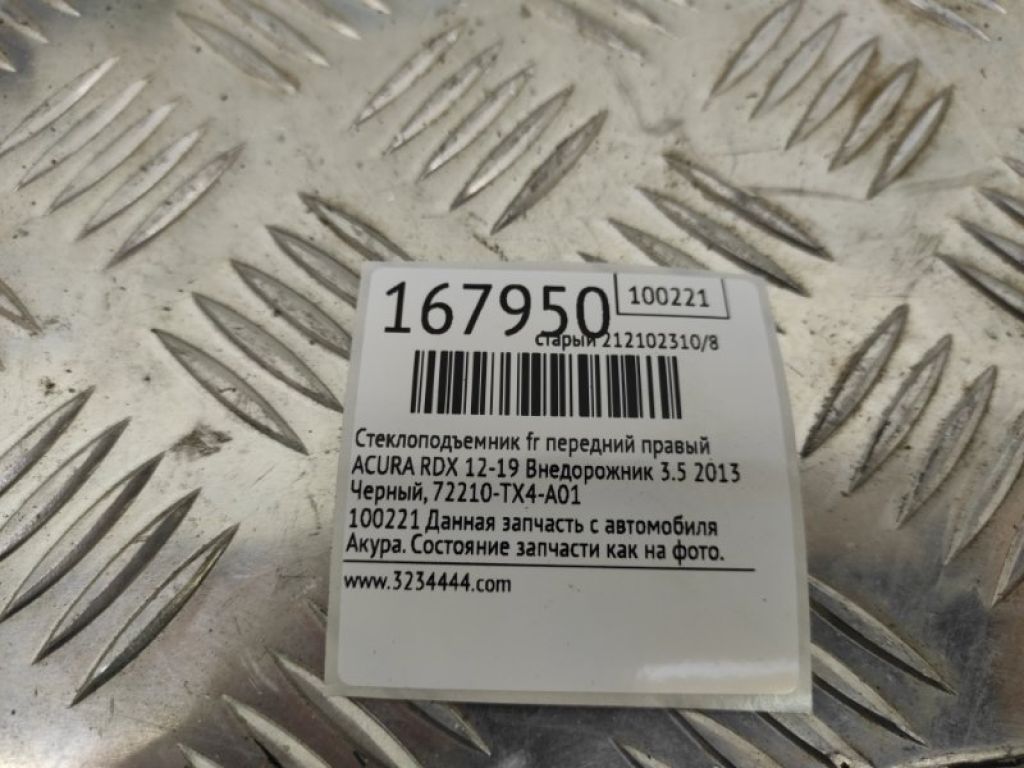 72210-TX4-A01 | Стеклоподъемник передн. прав. ACURA RDX 12-19 - Фото 2