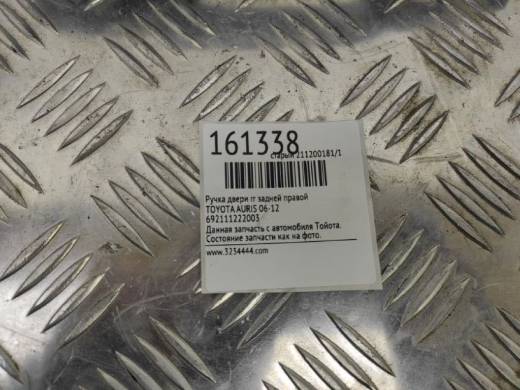 69211-12220-03 | Ручка двери наружная задн. прав. TOYOTA AURIS 06-12 - Фото 2