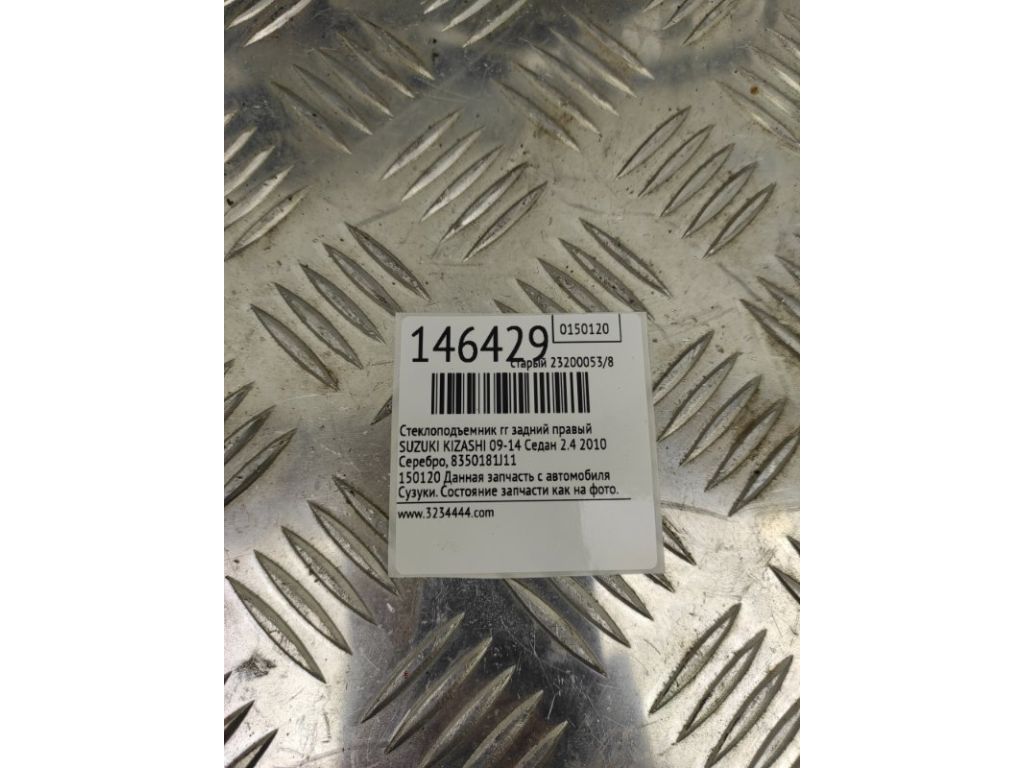 83501-81J11 | Стеклоподъемник задн. прав. SUZUKI KIZASHI 09-14 - Фото 2