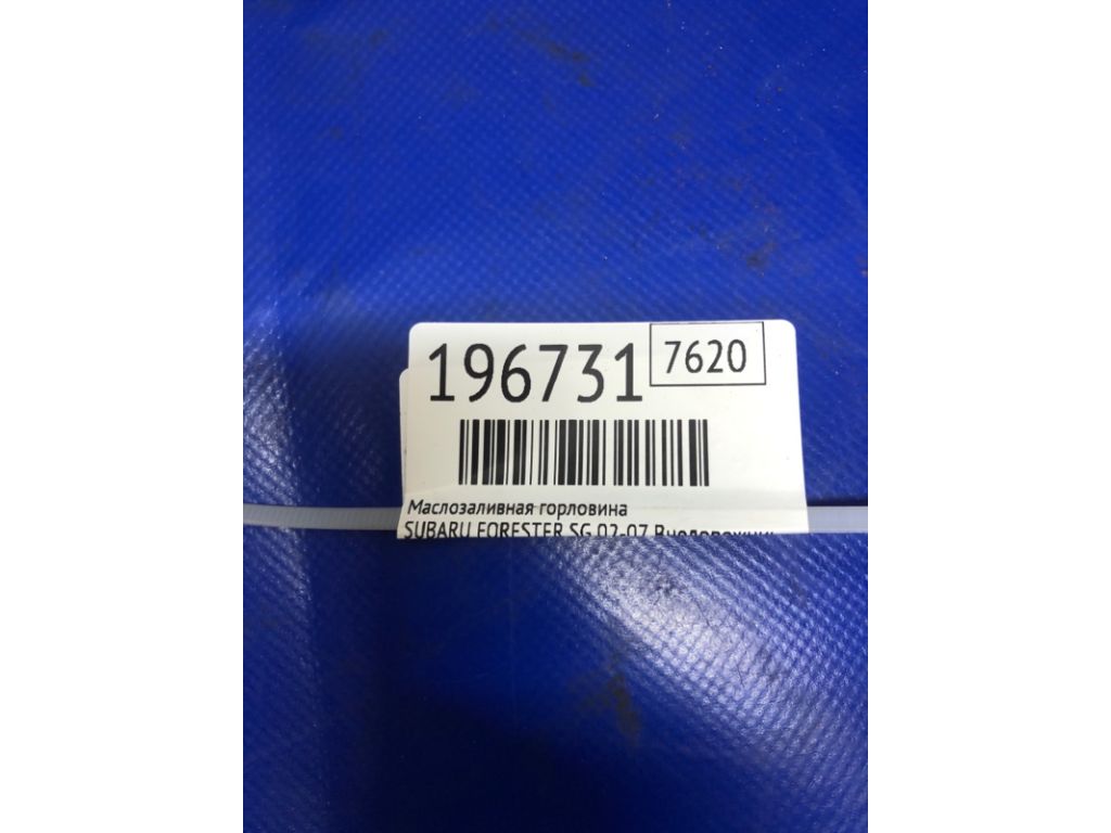 15250AA030 | Маслозаливная горловина SUBARU FORESTER SG 02-07 - Фото 2
