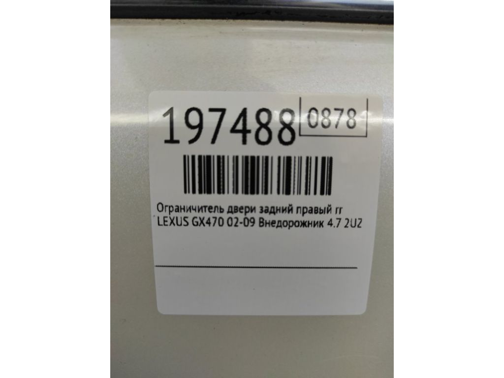 68630-60080 | Обмежувач дверей задн. прав. LEXUS GX470 02-09 - Фото 2
