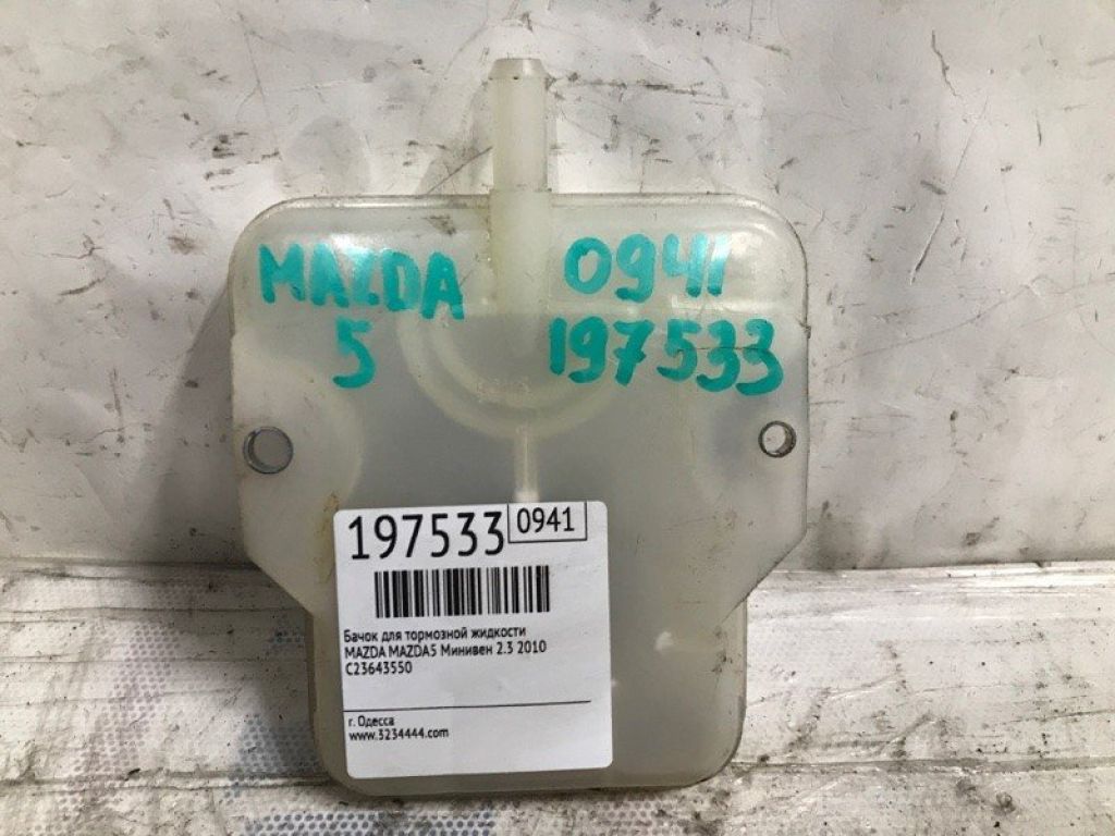 C236-43-550A | Бачок главного тормозного цилиндра MAZDA 5 CR 05-10 - Фото 2