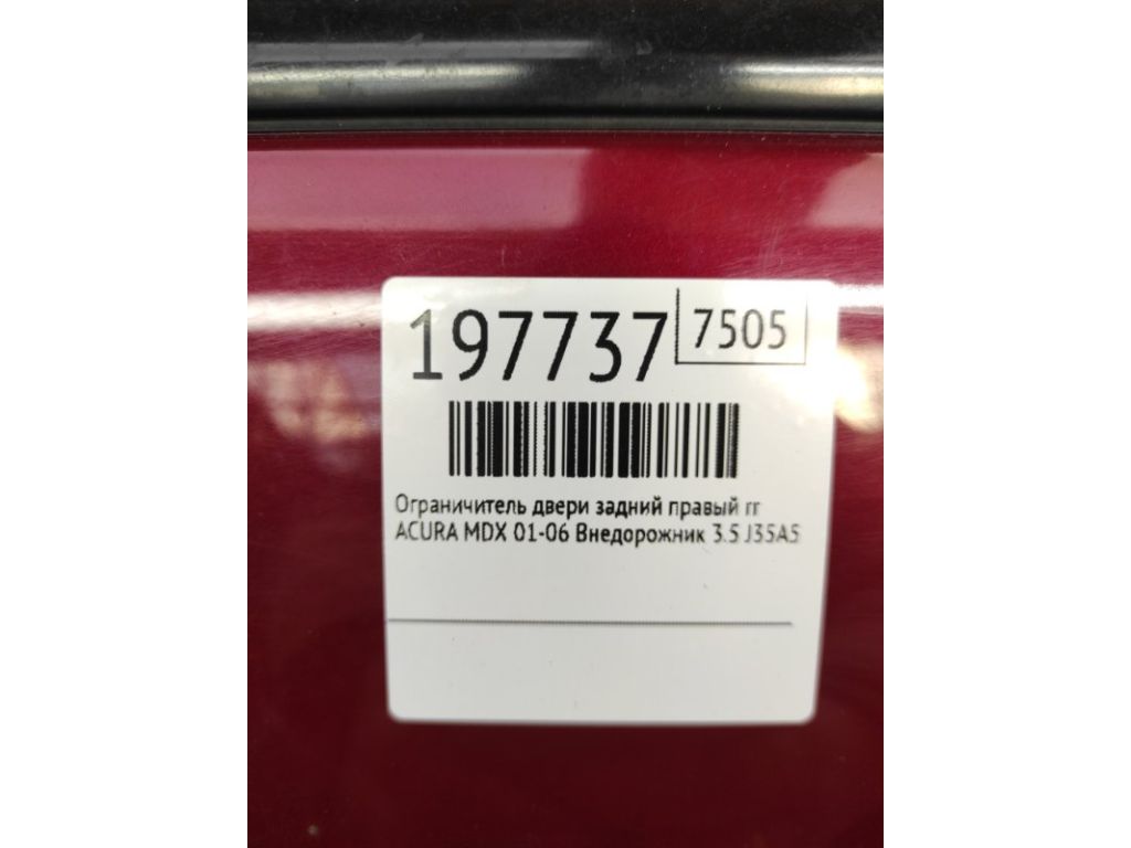72840-S84-A01 | Ограничитель двери задн. прав. ACURA MDX (YD1) 00-06 - Фото 2