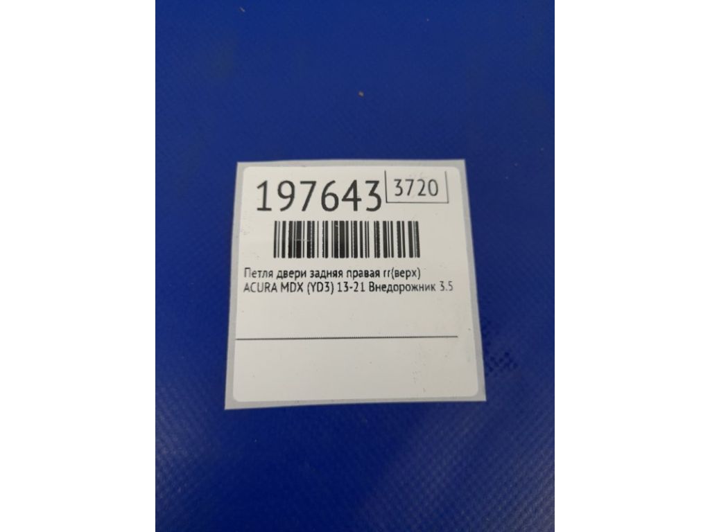 67910-TA5-A02ZZ | Петля двери верхняя задн. прав. ACURA MDX (YD3) 13-21 - Фото 2
