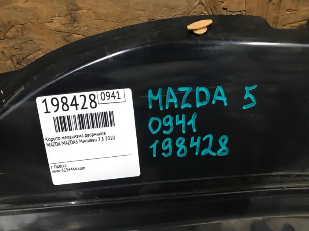 CC29-53-520 | Поддон механизма дворников MAZDA 5 CR 05-10 - Фото 2