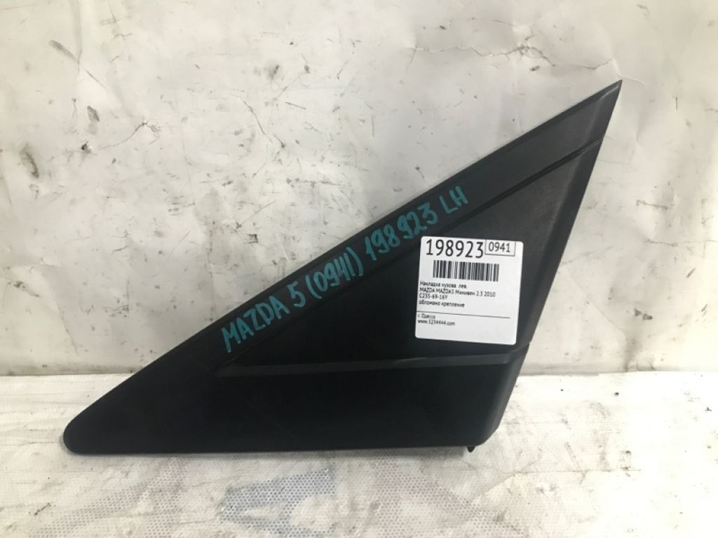 C235-69-16Y | Накладка крила лів. MAZDA 5 CR 05-10