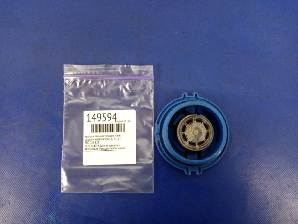 3B0 121 321 | Крышка расширительного бачка VOLKSWAGEN PASSAT B7 11-15 - Фото 2