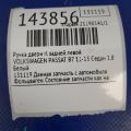 1K8 837 205 F | Ручка двери наружная задн. лев. VOLKSWAGEN PASSAT B7 11-15 - Превью 2