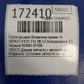 90400-3FY0B | Петля крышки багажника прав. INFINITI FX/QX70 S51 08-17 - Превью 2