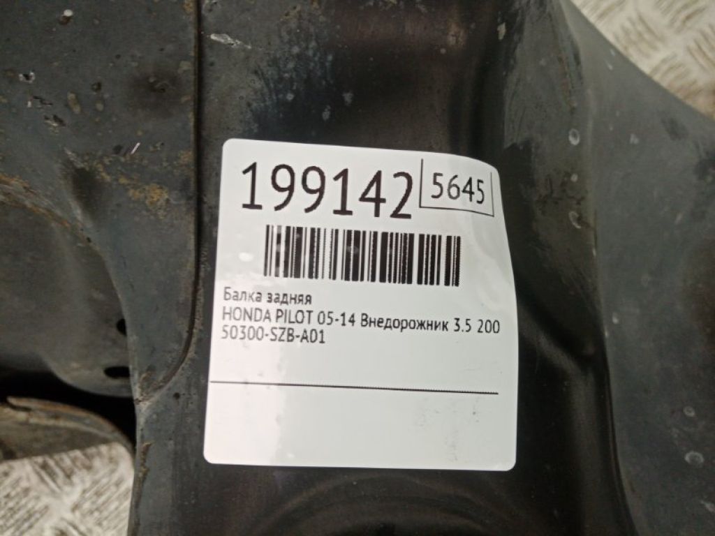 50300-SZB-A01 | Балка задней подвески HONDA PILOT 08-15 - Фото 2