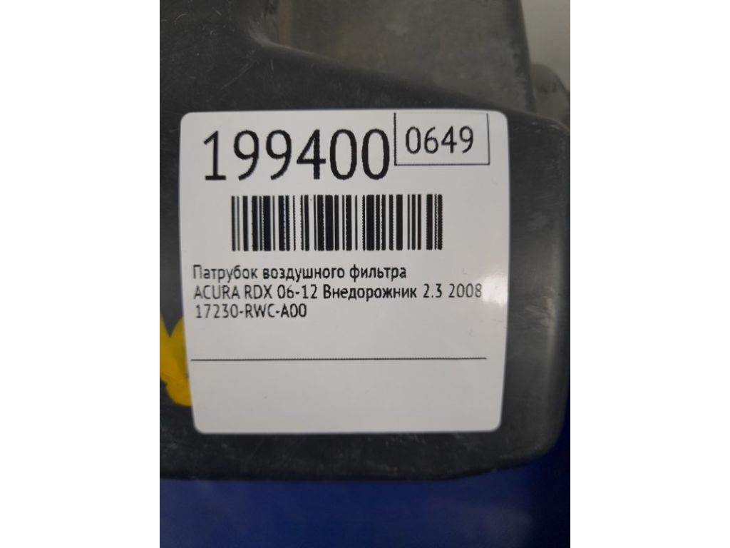 17230-RWC-A00 | Патрубок воздушного фильтра ACURA RDX 06-12 - Фото 2