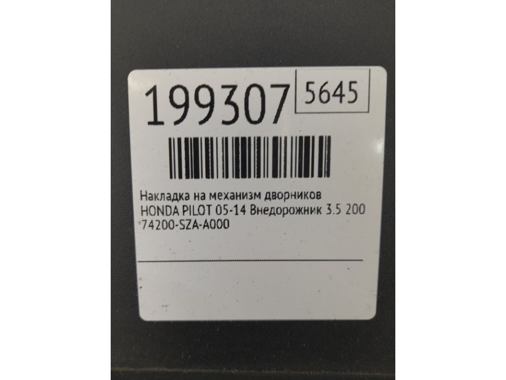74200-SZA-A00 | Пластик під лобове скло / Жабо HONDA PILOT 08-15 - Фото 2