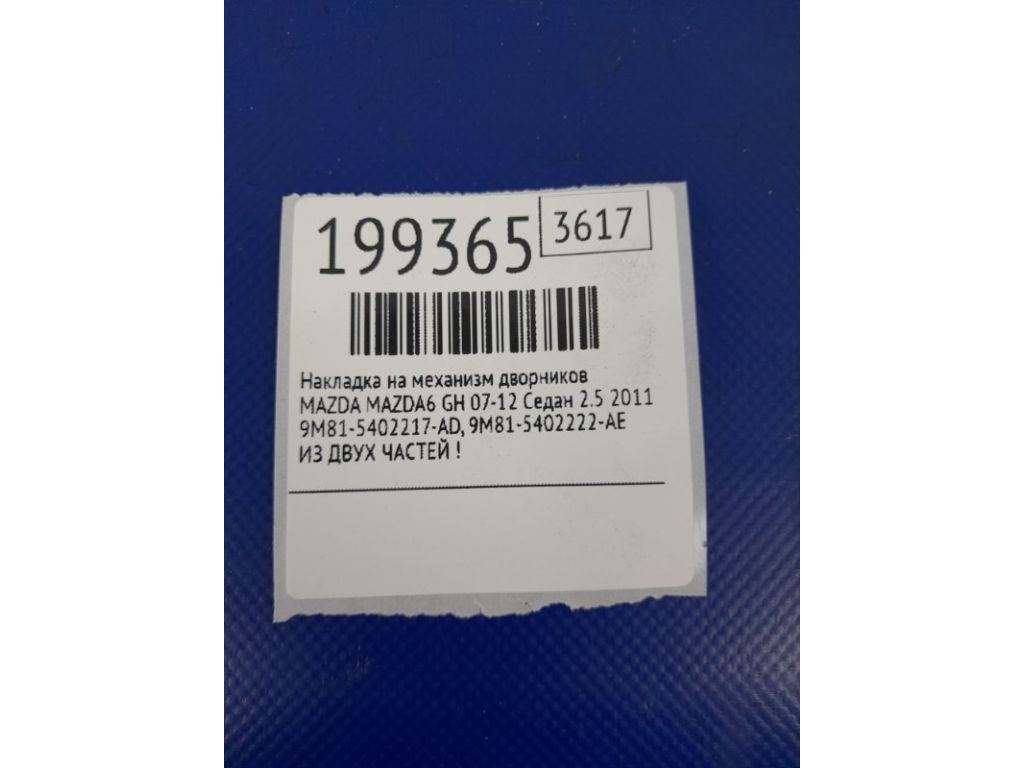 GS3L-50-7R0B | Пластик під лобове скло / Жабо MAZDA 6 GH 07-12 - Фото 8