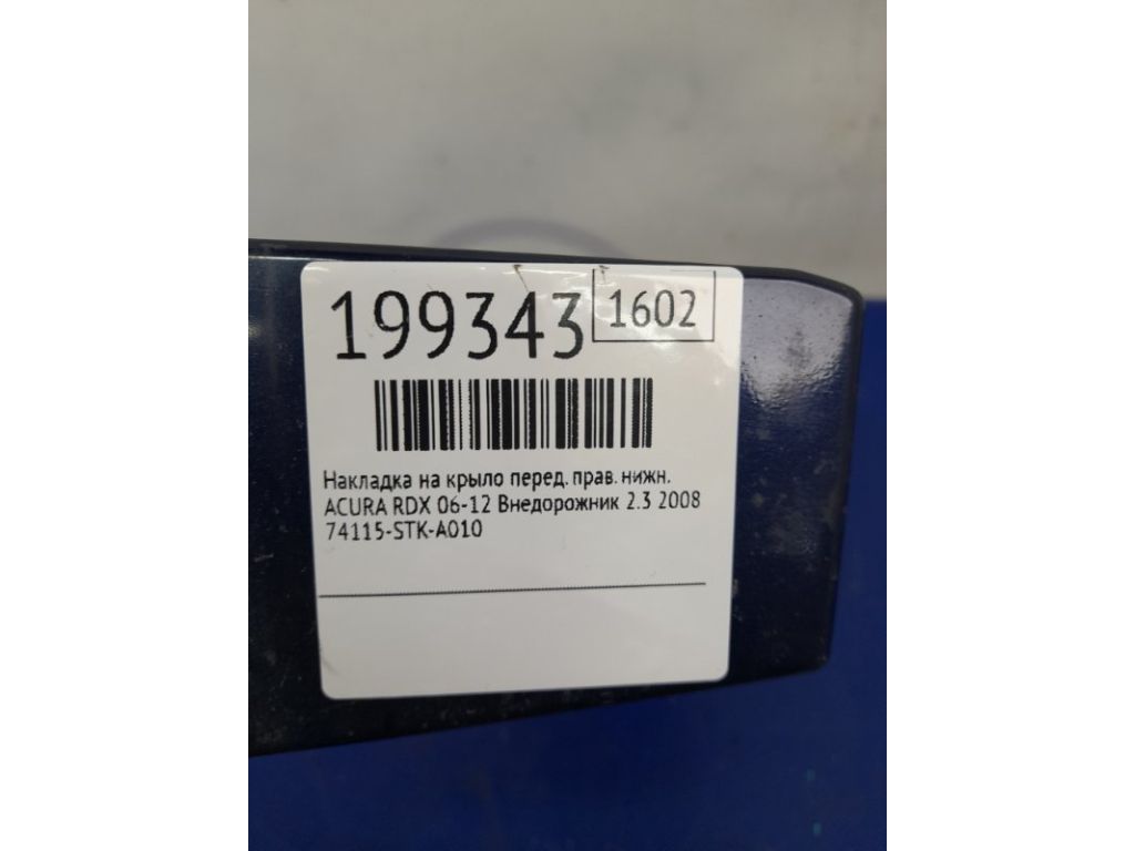 74115-STK-A01ZA | Бризговик передн. прав. ACURA RDX 06-12 - Фото 2