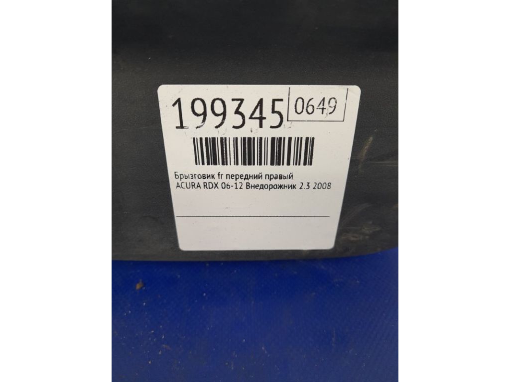 08P08-STK-200R1 | Бризговик передн. прав. ACURA RDX 06-12 - Фото 2