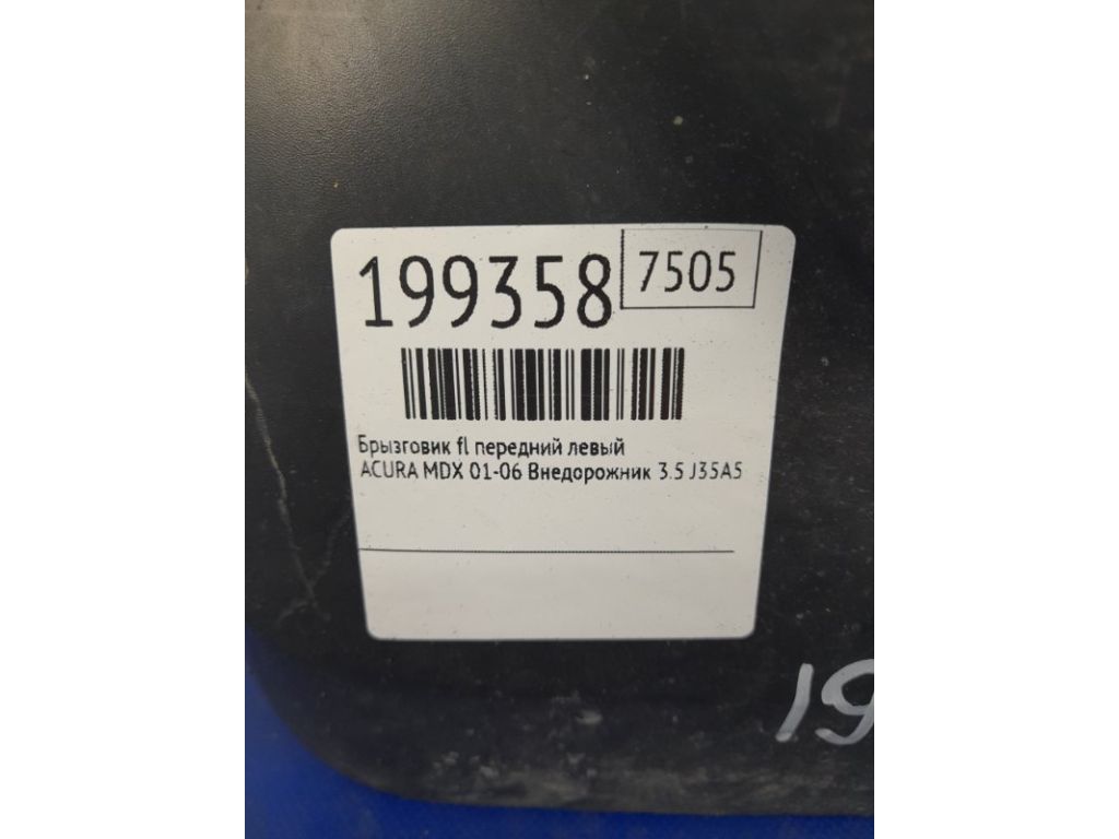 75810-S3V-A00 | Брызговик передн. лев. ACURA MDX (YD1) 00-06 - Фото 2