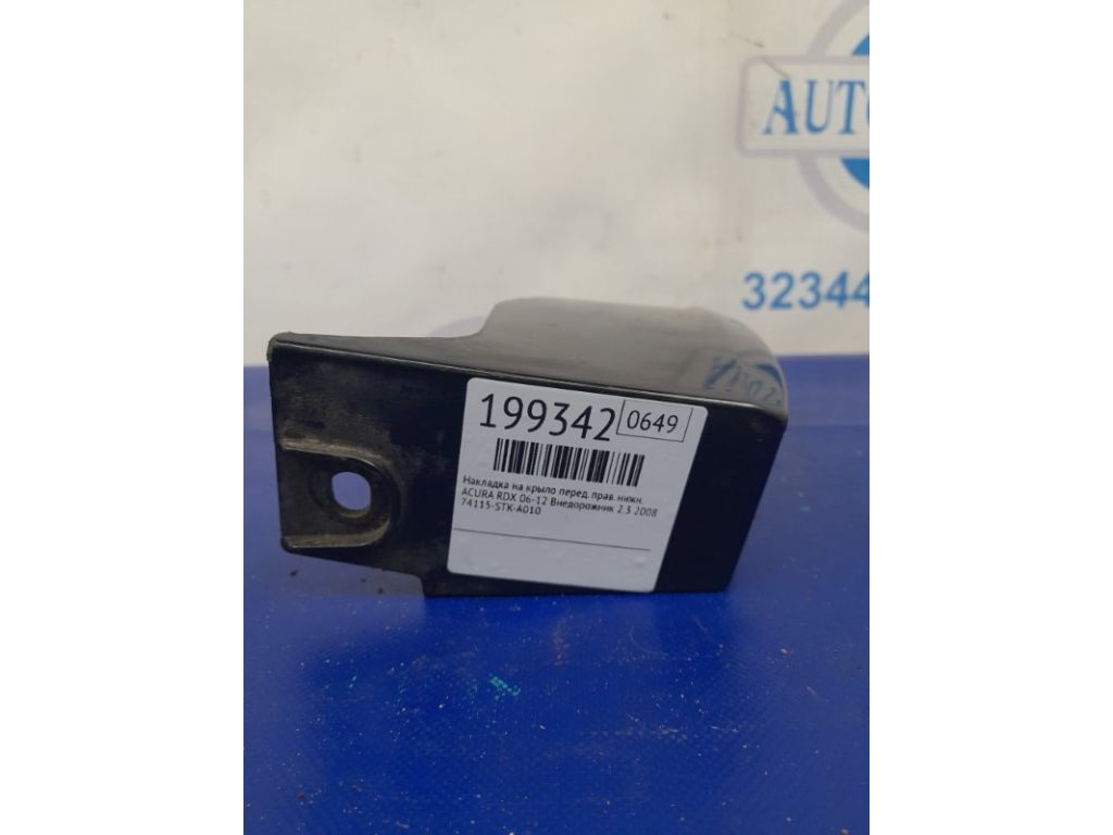 74115-STK-A01ZA | Бризговик передн. прав. ACURA RDX 06-12 - Фото 2