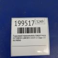 8614A066 | Підрульовий перемикач лів. MITSUBISHI LANCER X 10 07-15 - Прев'ю 2