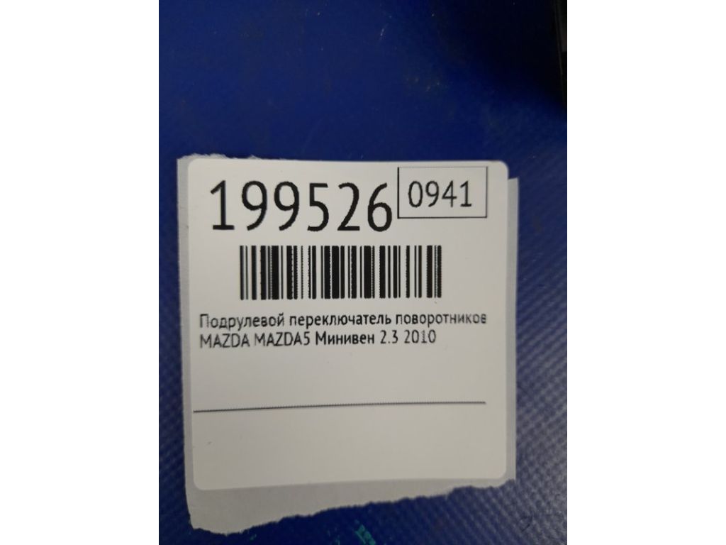 BBM2-66-122 | Підрульовий перемикач лів. MAZDA 5 CR 05-10 - Фото 2