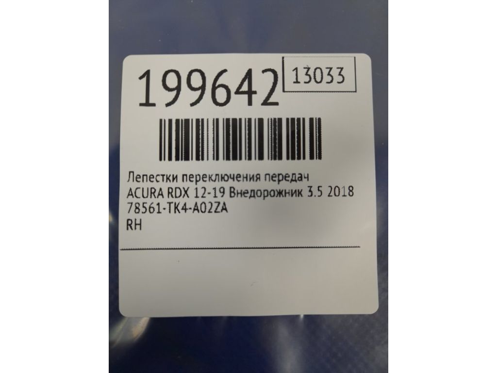 78560-T3R-A01ZA | Лепестки переключения передач прав. ACURA RDX 12-19 - Фото 2
