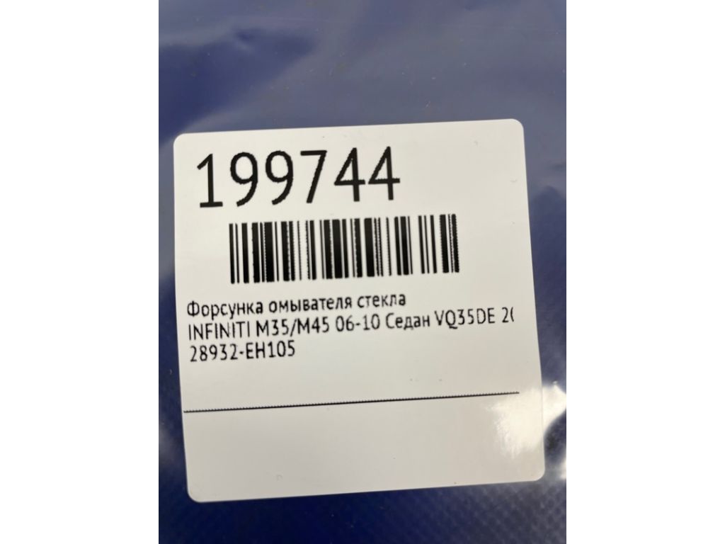 28932-EH105 | Форсунка омывателя стекла INFINITI M35/M45 04-10 - Фото 2