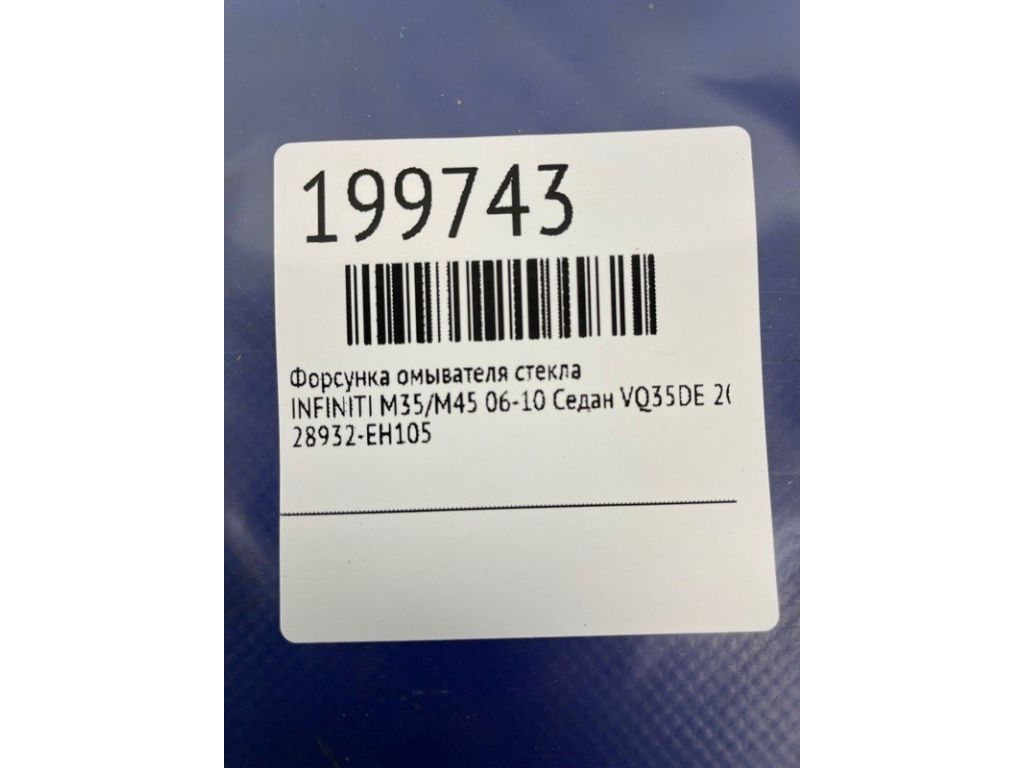 28932-EH105 | Форсунка омывателя стекла INFINITI M35/M45 04-10 - Фото 2