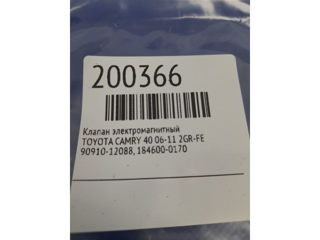 90910-12088 | Клапан електромагнітний (вакуумний) TOYOTA CAMRY 40 06-11 - Фото 2