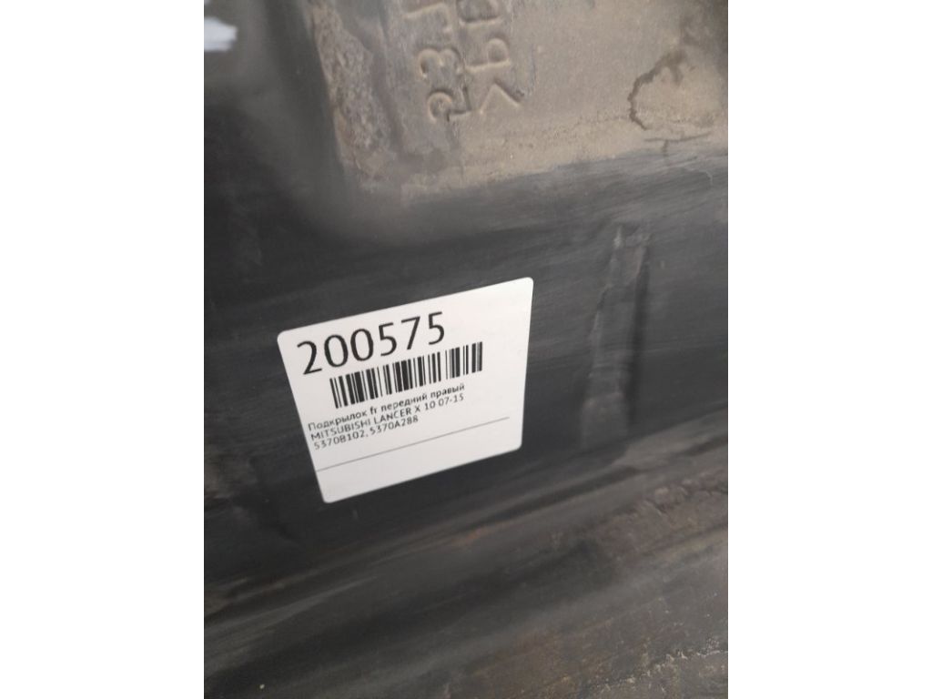 5370B102 | Подкрылок передн. прав. MITSUBISHI LANCER X 10 07-15 - Фото 4