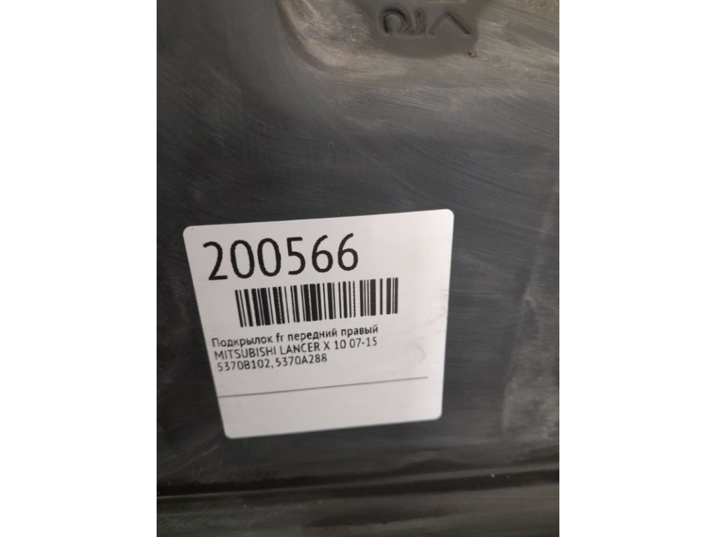 5370B102 | Підкрилок передн. прав. MITSUBISHI LANCER X 10 07-15 - Фото 3