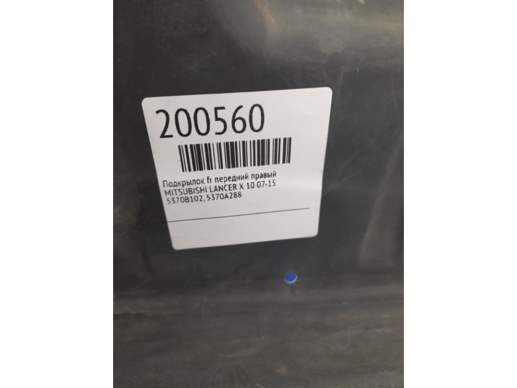 5370B102 | Підкрилок передн. прав. MITSUBISHI LANCER X 10 07-15 - Фото 4