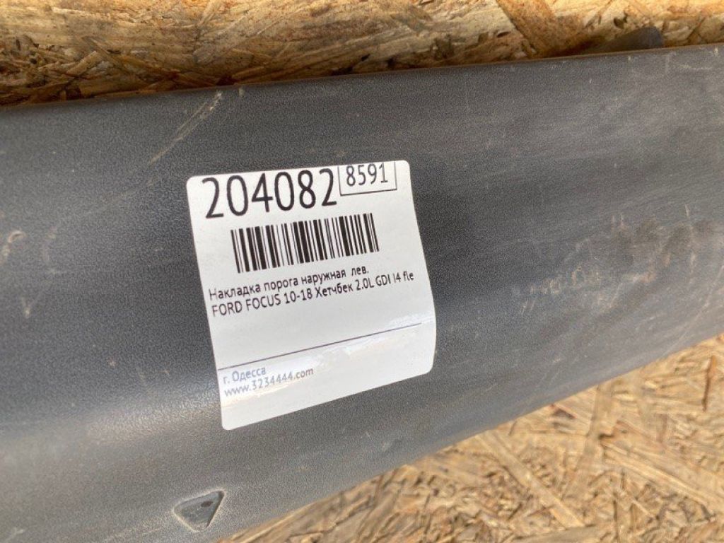 CP9Z-581017-7B | Накладка порогу зовнішня лів. FORD FOCUS 10-18 - Фото 2