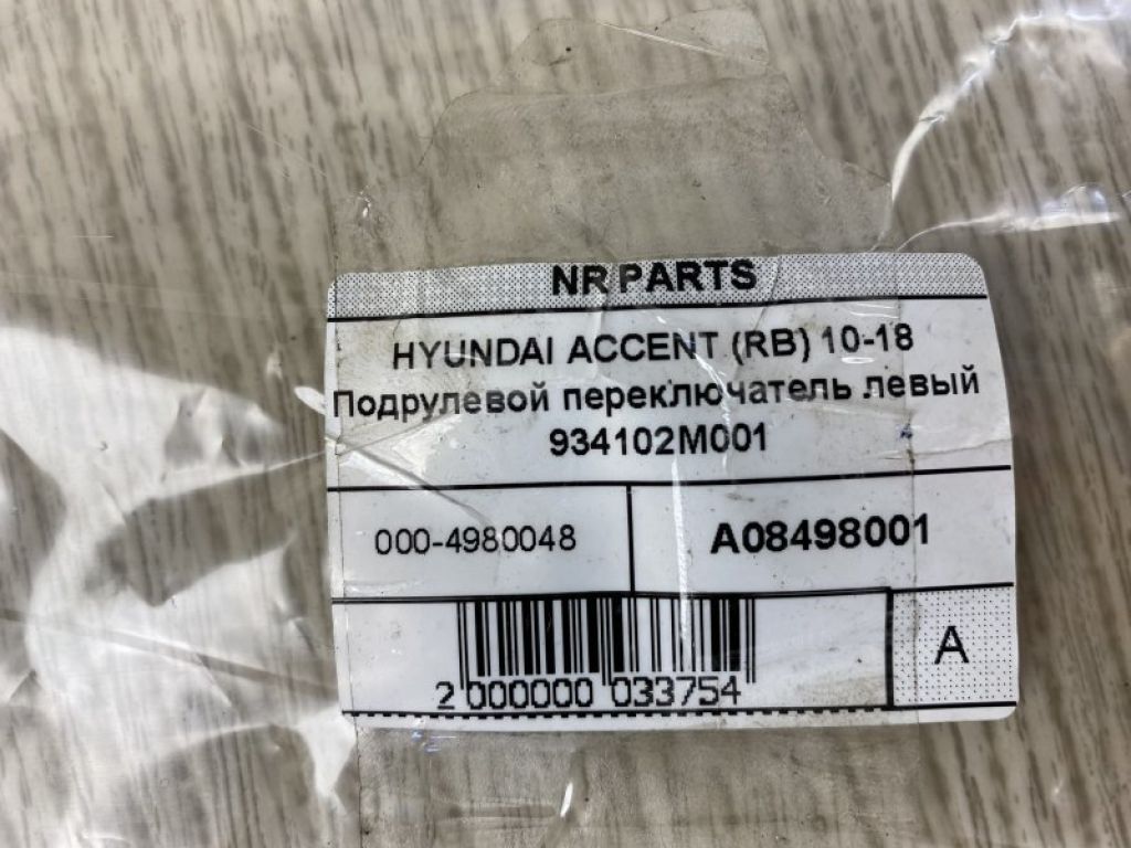 93410-2M001 | Подрулевой переключатель лев. HYUNDAI ACCENT RB 10- - Фото 6