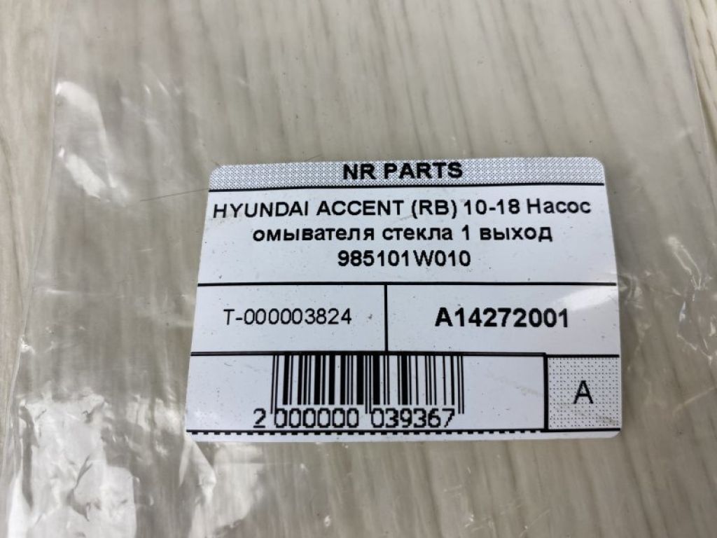 98510-1W010 | Насос омывателя стекла HYUNDAI ACCENT RB 10- - Фото 5