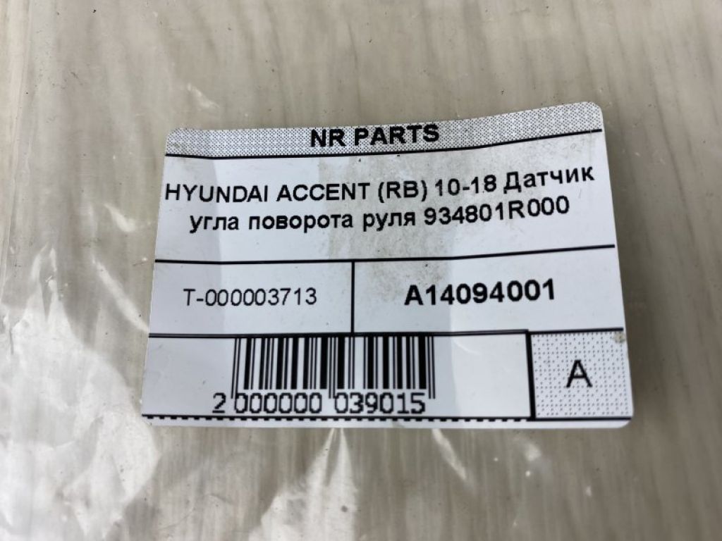 93480-1R000 | Датчик угла поворота руля HYUNDAI ACCENT RB 10- - Фото 4