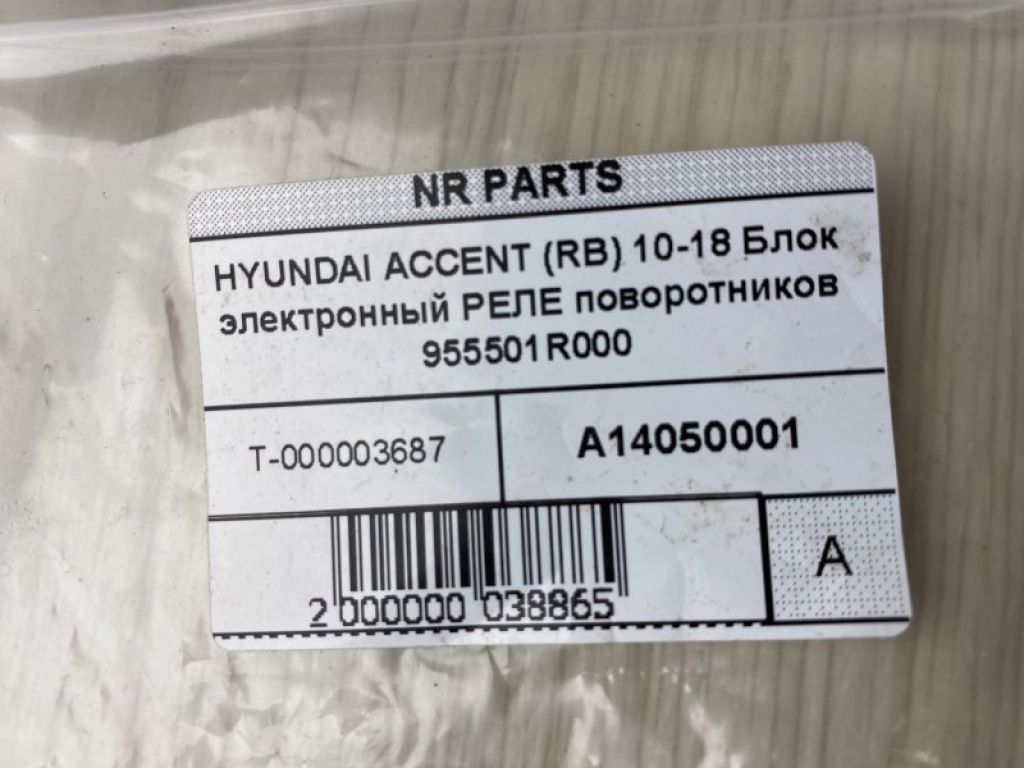 95550-1R000 | Реле HYUNDAI ACCENT RB 10- - Фото 6