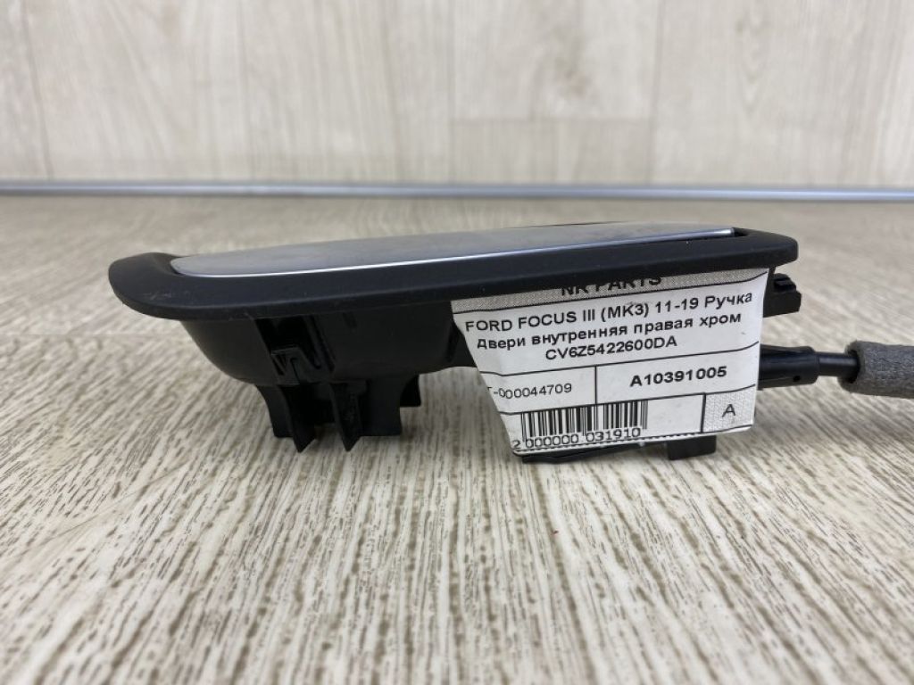 CV6Z-5422600-DA | Ручка двери внутренняя задн. прав. FORD FOCUS 10-18 - Фото 3