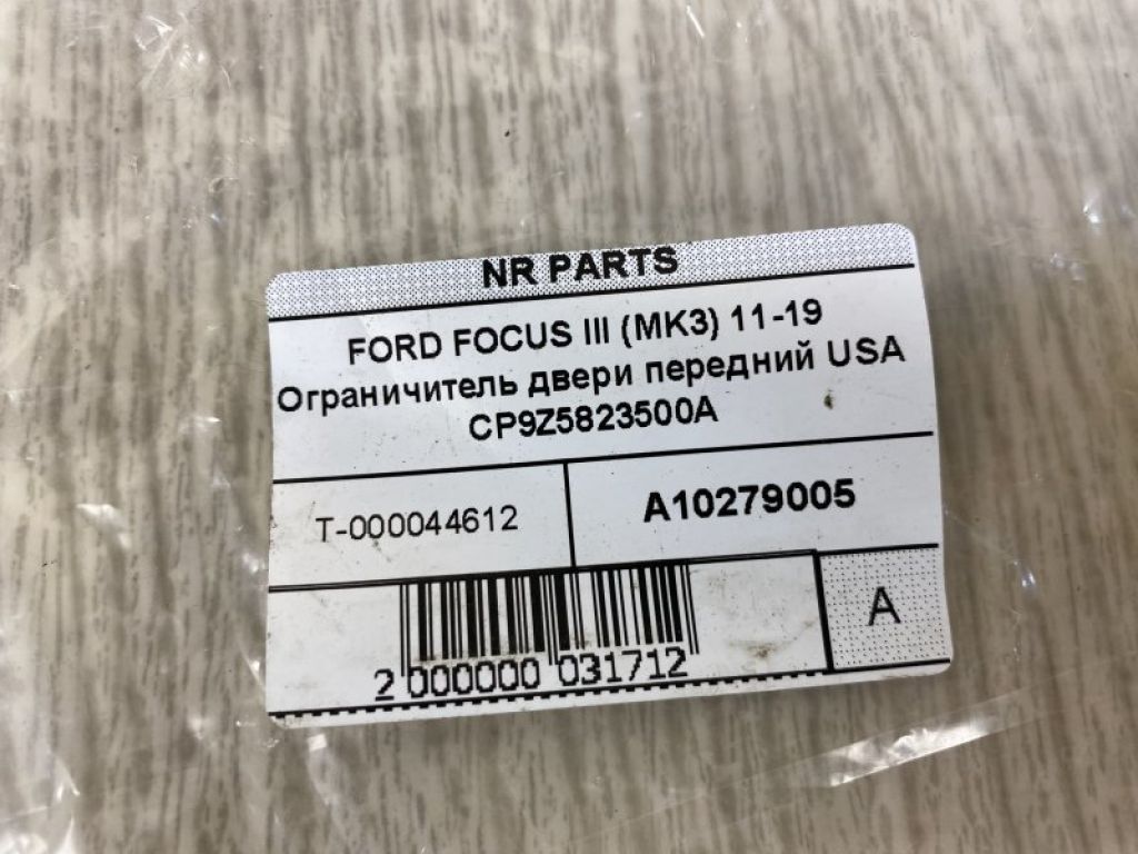 CP9Z-5823500-A | Ограничитель двери передн. FORD FOCUS 10-18 - Фото 3