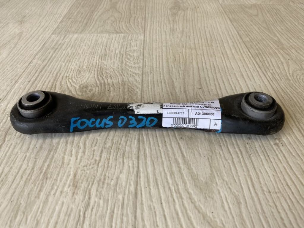 BV6Z-5500-D | Важіль задньої підвіски нижній поперечний FORD FOCUS 10-18 - Фото 2