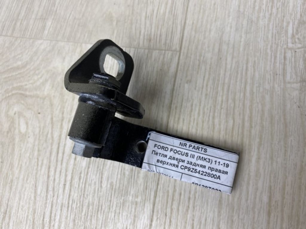 CP9Z-5422800-A | Петля двери верхняя задн. прав. FORD FOCUS 10-18