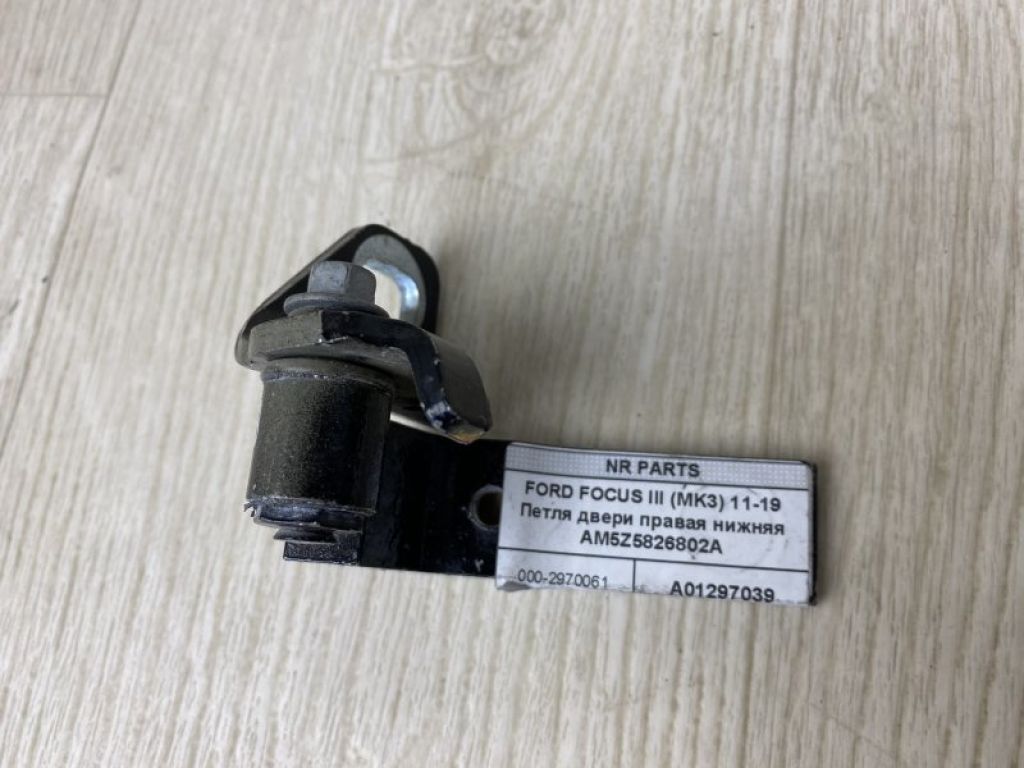 AM5Z-5826802-A | Петля двери нижняя задн. прав. FORD FOCUS 10-18