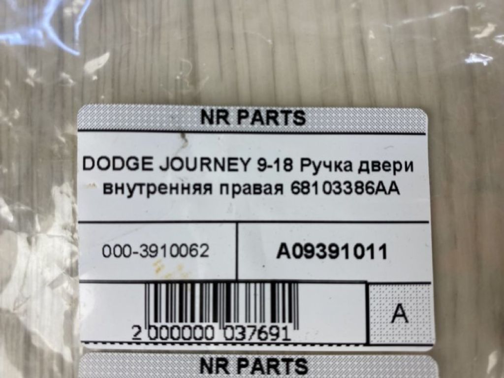 68103386AA | Ручка дверей внутрішня прав. DODGE JOURNEY 08-20 - Фото 5