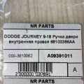 68103386AA | Ручка дверей внутрішня прав. DODGE JOURNEY 08-20 - Прев'ю 5