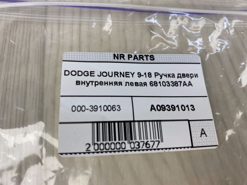 68103387AA | Ручка дверей внутрішня лів. DODGE JOURNEY 08-20 - Фото 5