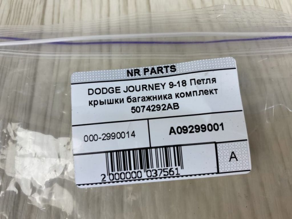 5074292AB | Петля крышки багажника DODGE JOURNEY 08-20 - Фото 3