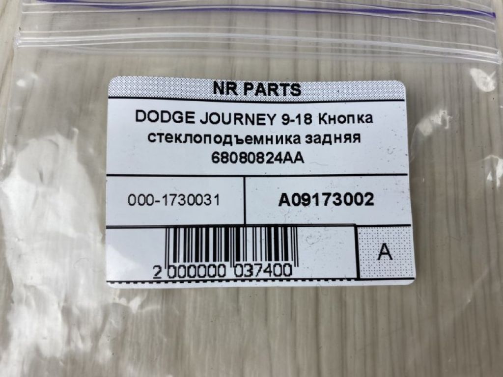68080842AA | Кнопка склопідіймача задн. DODGE JOURNEY 08-20 - Фото 6